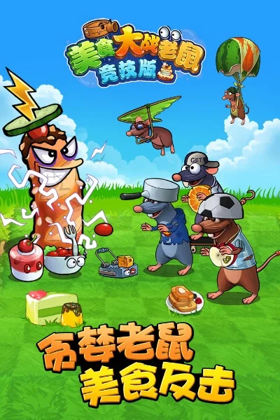 美食大战老鼠下载　美食大战老鼠下载安装
