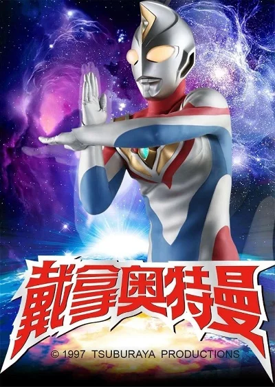 戴拿奥特曼游戏排行榜　戴拿奥特曼的游戏