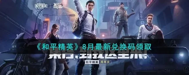 和平精英兑换码在哪里输入，如何获得和平精英兑换码