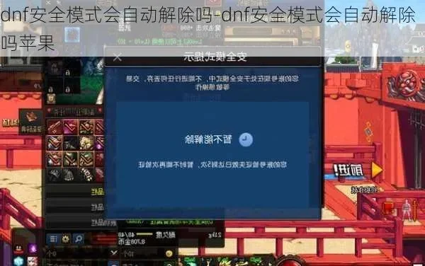 地下城安全模式解除失败1505问题解决指南
