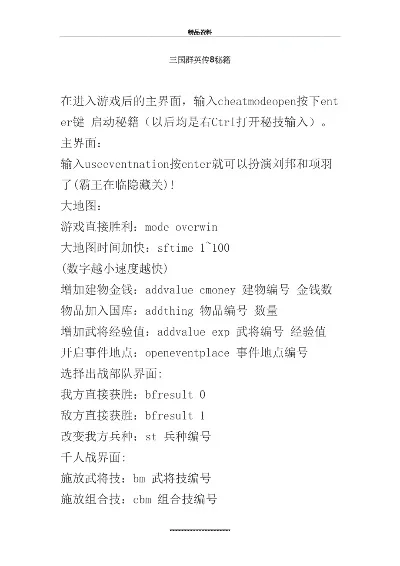 《三国群英传8》秘籍使用技巧与指令大全