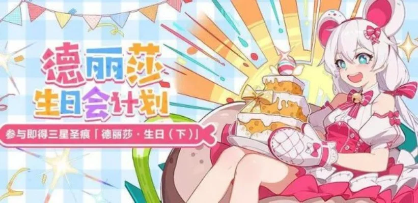 超可爱生日会活动攻略：20级以上玩家必看，赢取丰富可爱凭证！