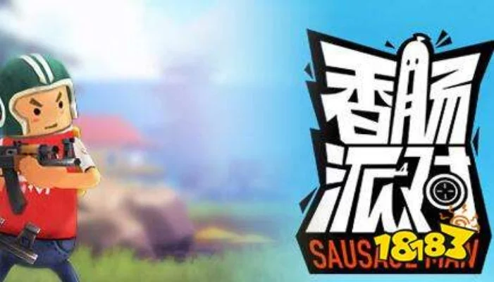 苹果6s玩《香肠派对》卡顿解决方法：调整画质、优化网络、清理内存等技巧