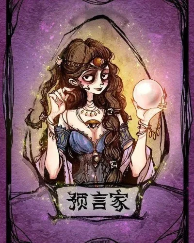 预言家游戏攻略：身份选择与查验技巧解析