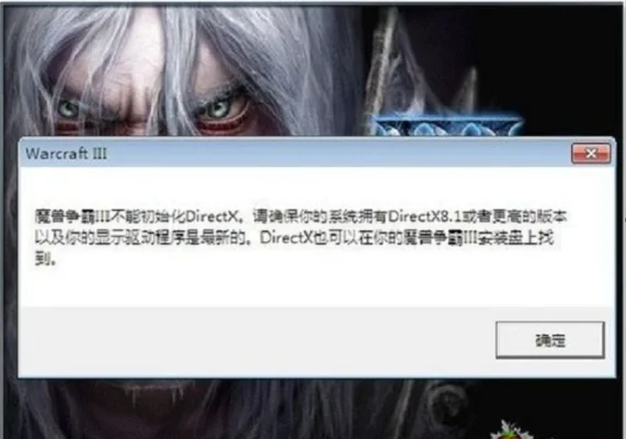 魔兽争霸启动失败解决方案及优化指南