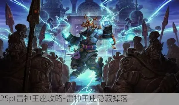 雷神王座莱登位置及挑战攻略