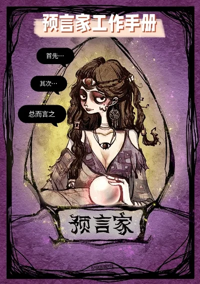 预言家攻略：高效引导游戏，赢得信任与胜利