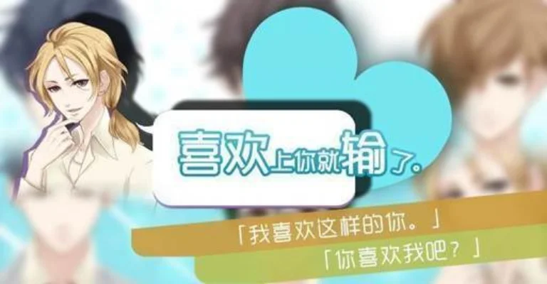 黄油游戏：沉浸式恋爱模拟体验解析
