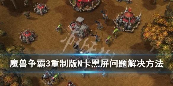 魔兽争霸黑屏解决攻略：系统设置与硬件检查全解析