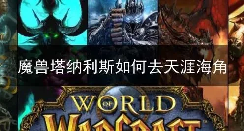 魔兽世界塔纳利斯天涯海滩探险路线攻略
