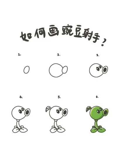 速成绘教程：绘制趣味豌豆射手画法