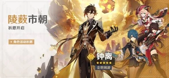 钟离五星角色获取攻略：活动祈愿、UP池、原石与兑换码