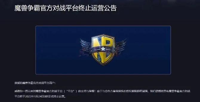 魔兽争霸官方对战平台停运时间及重要安排一览